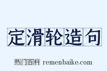 定滑轮造句是什么意思的图片